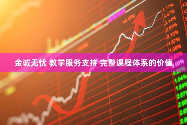 金诚无忧 教学服务支持 完整课程体系的价值