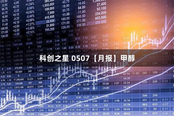 科创之星 0507【月报】甲醇