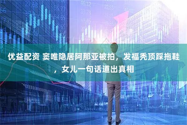 优益配资 窦唯隐居阿那亚被拍，发福秃顶踩拖鞋，女儿一句话道出真相